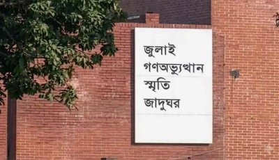 ‘জুলাই গণঅভ্যুত্থান স্মৃতি জাদুঘর’ উদ্বোধন  ৫ আগস্ট