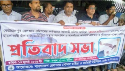 কোটচাঁদপুর স্টেশন মাস্টারের উপর হামলা কারিদের  দ্রুত গ্রেপ্তার ও শাস্তির দাবিতে মানববন্ধন