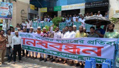 রাজশাহীতে ইসলামী ব্যাংকের নতুন চেয়ারম্যানের অপসারণ দাবিতে মানববন্ধন