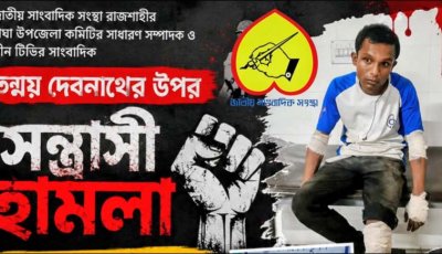 রাজশাহীতে সাংবাদিক তন্ময় দেবনাথের ওপর সন্ত্রাসী হামলা