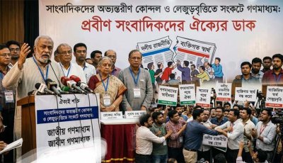 সাংবাদিকদের অভ্যন্তরীণ কোন্দল ও লেজুড়বৃত্তিতে সংকটে গণমাধ্যম: প্রভাব পড়ছে সমাজে, জ্যেষ্ঠ সাংবাদিকদের ঐক্যের ডাক