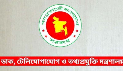 তথ্যপ্রযুক্তি মন্ত্রণালয়ের অধীনে চাকরি