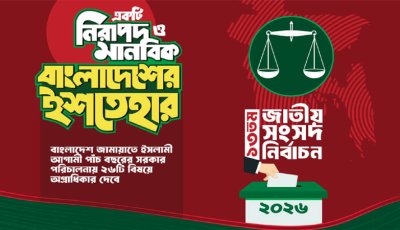 জামায়াতে ইসলামী নির্বাচনী ইশতেহার ঘোষণা, যা আছে ২৬ দফায়