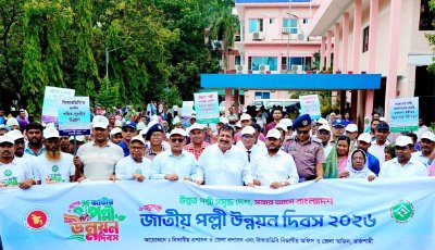 জাতীয় পল্লী উন্নয়ন দিবস-২০২৬ উপলক্ষে  রাজশাহীতে বর্ণাঢ্য র‌্যালি অনুষ্ঠিত