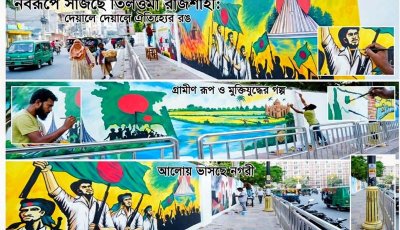 নবরূপে সাজছে তিলত্তমা রাজশাহী: দেয়ালে দেয়ালে ঐতিহ্যের রঙ, আলোয় ভাসছে নগরী