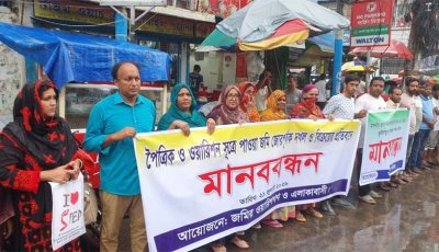 জাল কাগজে জমি দখলের  চক্রান্তের প্রতিবাদে  ভুক্তভোগীদের মানববন্ধন