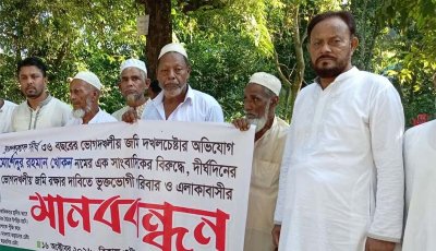 চাষাবাদের জমি দখল চেষ্টার অভিযোগ, এলাকাবাসীর মানববন্ধন