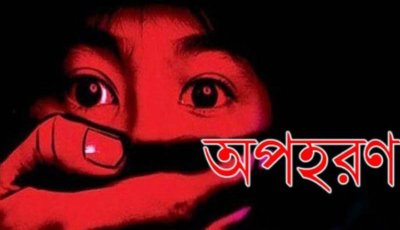 পাঁচ বছরের ব্যবধানে অপহরণ বেড়েছে দ্বিগুণেরও বেশি