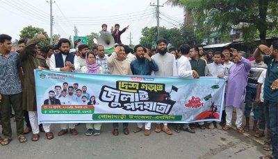 গোদাগাড়ীতে জাতীয় নাগরিক পার্টির (এনসিপি) ‘দেশ গড়তে জুলাই পদযাত্রা’ ও সমাবেশ