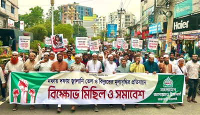 বিদ্যুত ও জ্বালানি তেলের মূল্য বৃদ্ধির প্রতিবাদে রাজশাহীতে জামায়াতের বিক্ষোভ সমাবেশ