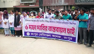 রংপুর মেডিকেলের ইন্টার্ন চিকিৎসকদের কর্মবিরতি