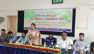 বদলগাছীতে জাতীয় ফলমেলা ২০২৬-এর উদ্বোধন ও আলোচনা সভা অনুষ্ঠিত