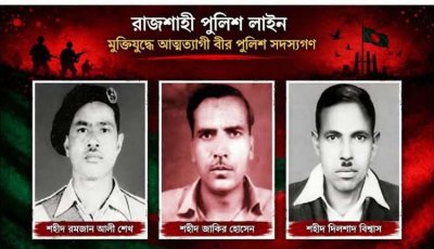 ২৫ মার্চ: রাজশাহী পুলিশ লাইনের রক্তাক্ত ইতিহাস