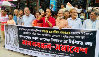 শিক্ষক গণপতি চক্রবর্তী ও তাঁর পরিবার হত্যার প্রতিবাদে রংপুরে মানববন্ধন