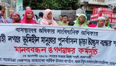 পুনর্বাসন ছাড়া বস্তি উচ্ছেদ বন্ধের দাবিতে রাজশাহীতে মানববন্ধন