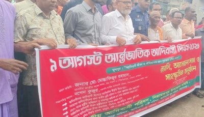 নিয়ামতপুরে যথাযোগ্য মর্যাদায় আন্তর্জাতিক আদিবাসী দিবস পালিত