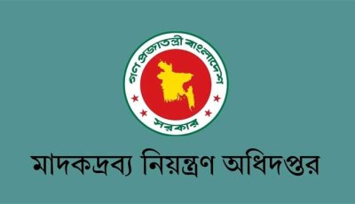 মাদকদ্রব্য নিয়ন্ত্রণ অধিদপ্তরে চাকরি