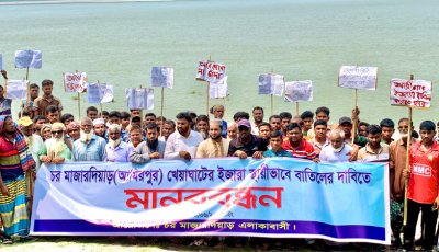 খেয়াঘাটের স্থায়ী ইজারা বাতিলের দাবিতে চরবাসীর মানববন্ধন
